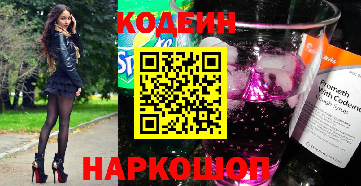 Серов  Кодеин напиток Lean (лин)  Вход с VPN  Кодеин Purple Drank 